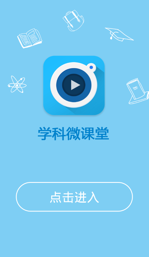 物理微课堂 截图1