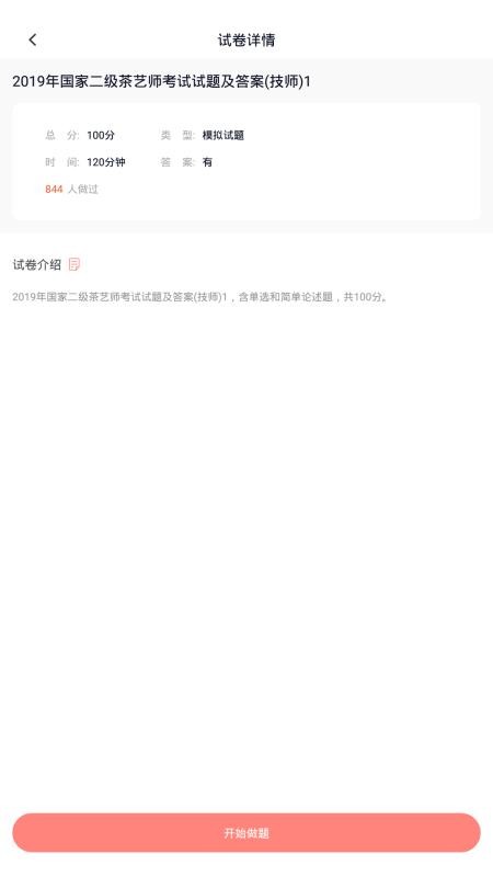 茶艺师考试app v3.6.0 截图4