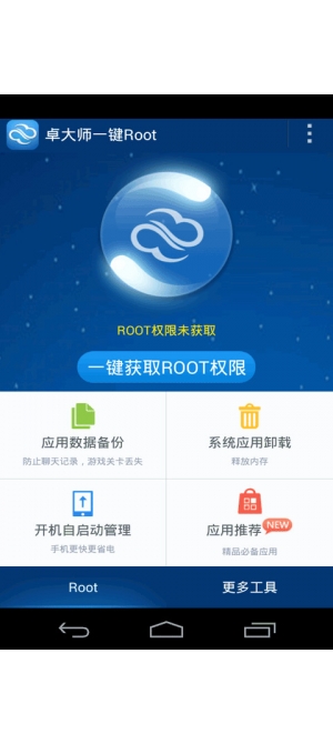 卓大师一键Root 截图4