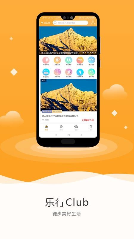 乐行Clubapp下载 v4.0.0 手机版 截图2