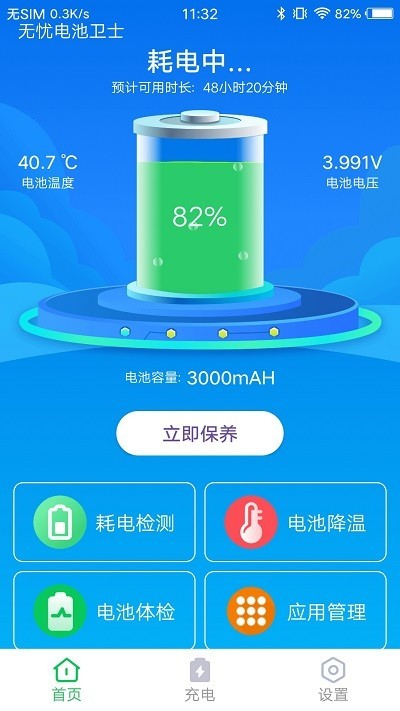 无忧电池卫士最新版