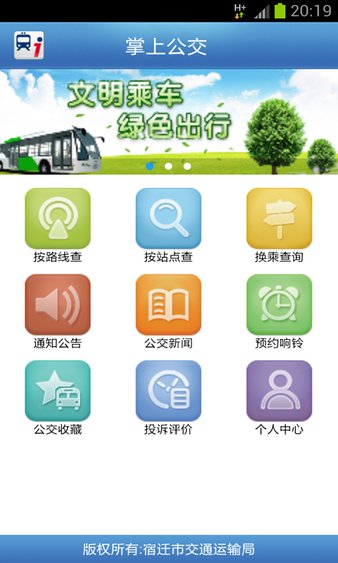 宿迁掌上公交app v1.41 安卓手机版 截图3