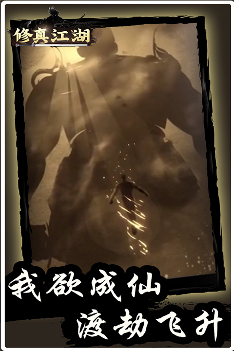 修真江湖无需联网 截图2