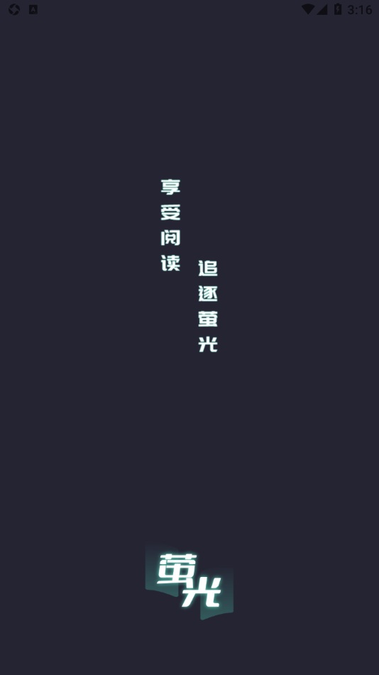 萤光阅读免费版 截图1
