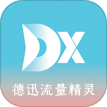 德迅流量精灵app  v2.6.7