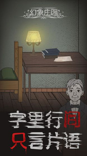 幻象庄园游戏 截图2