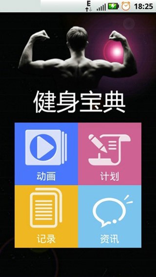 健身宝典安卓版 截图4