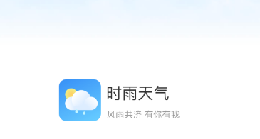 时雨天气app 1