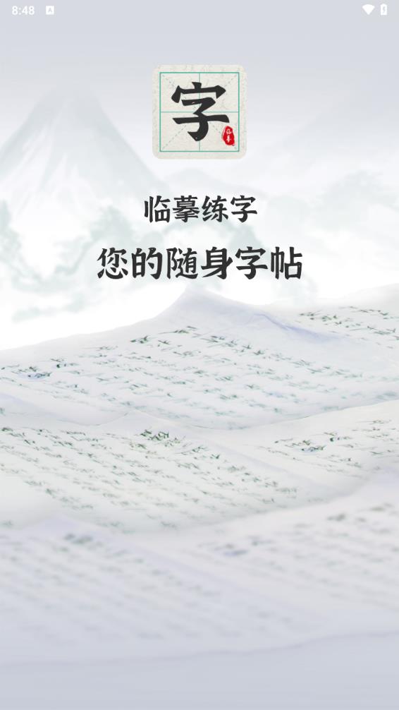 爱临摹app 截图1