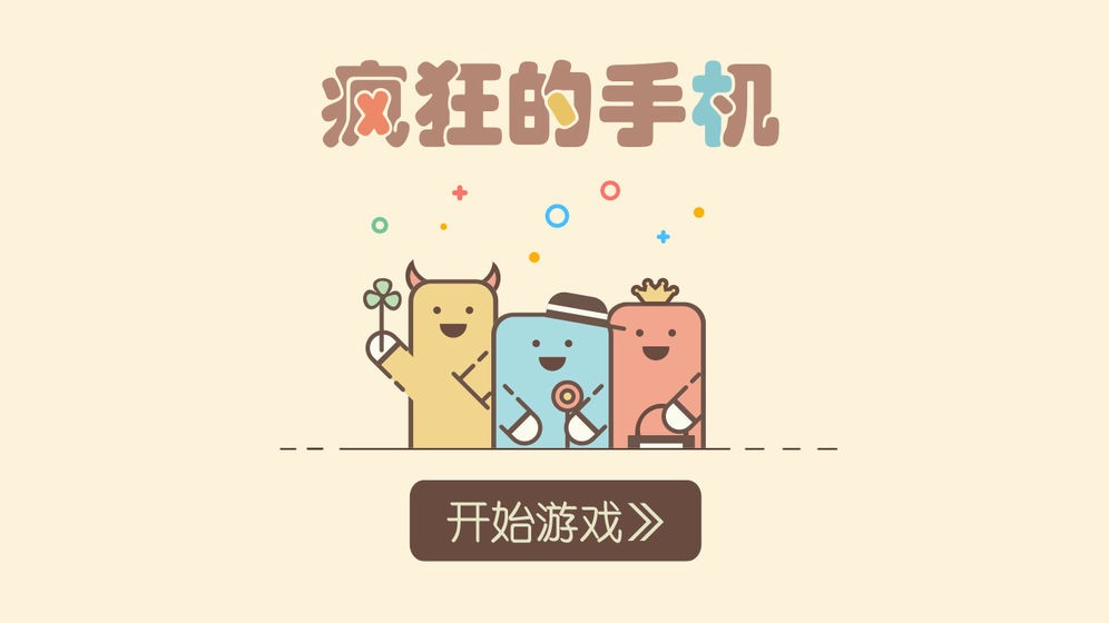 疯狂的手机 截图3