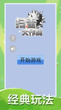 扫雷大作战手机版 截图2