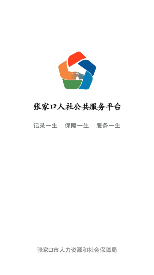 张家口人社app