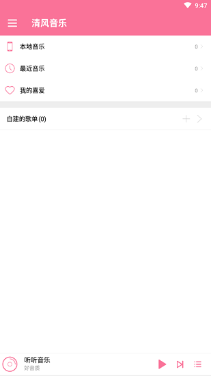 清风音乐app 1.1.0 安卓手机版 2