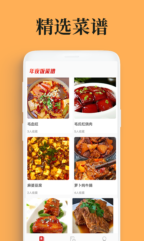 吃货笔记(年夜饭菜谱app) 2.1.1 截图1