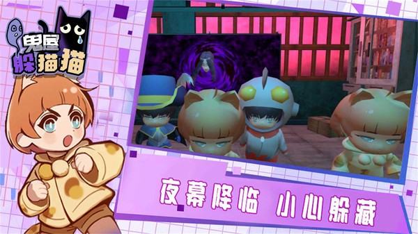 鬼屋躲猫猫 截图1