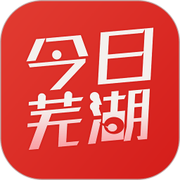 今日芜湖app客户端  v4.1.2