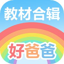 好爸爸人教译林外研版IOS版app