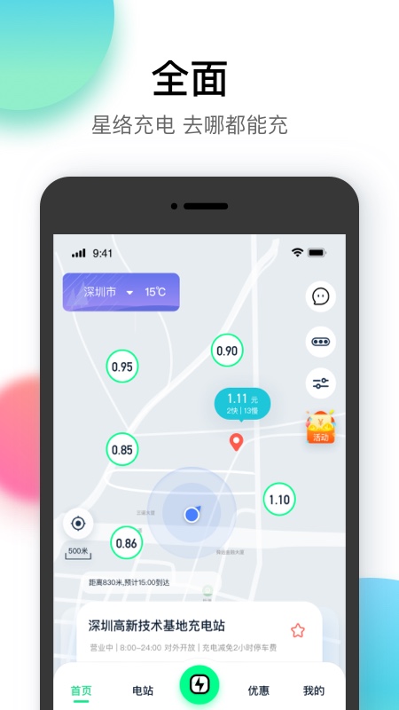 星络充电通app 2.10.0 截图1