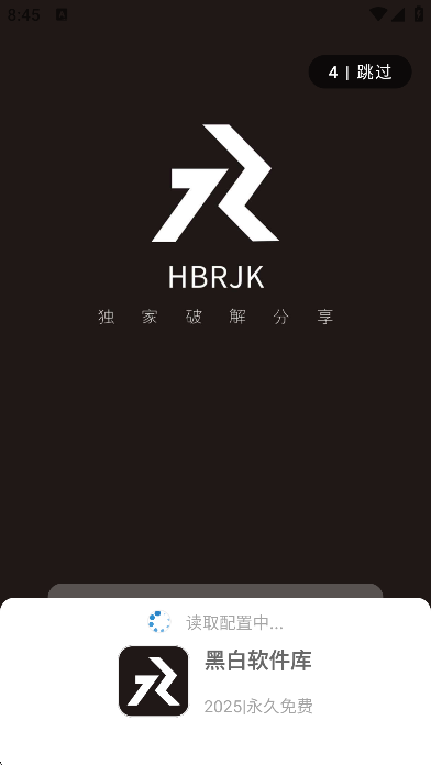 黑白软件库官网app 截图1