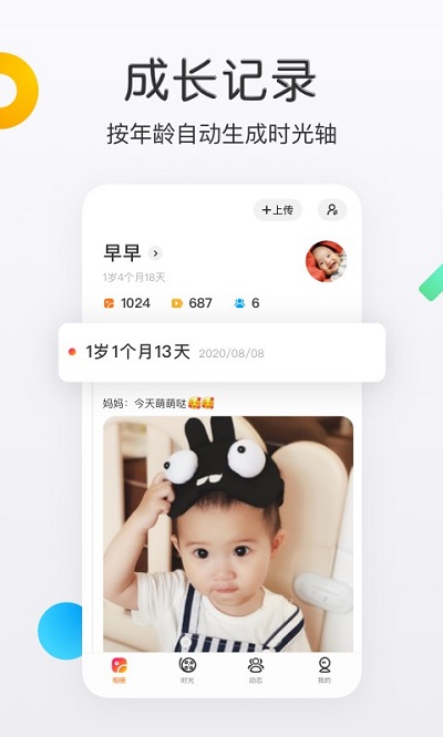 网易亲时光手机版 截图1