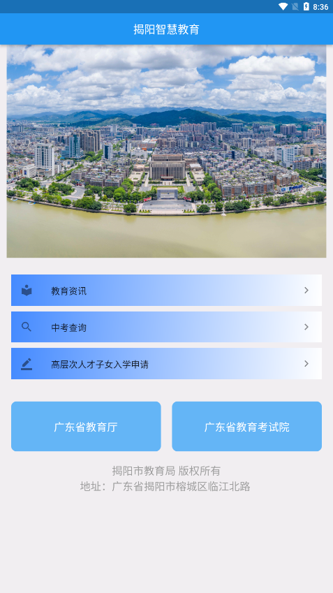 揭阳智慧教育app下载 截图1