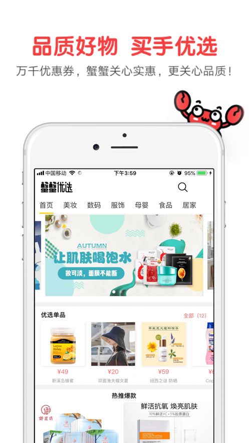 蟹蟹优选app 截图1