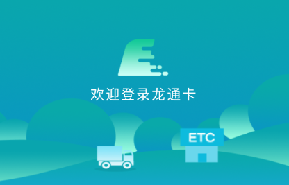 龙江ETC 1