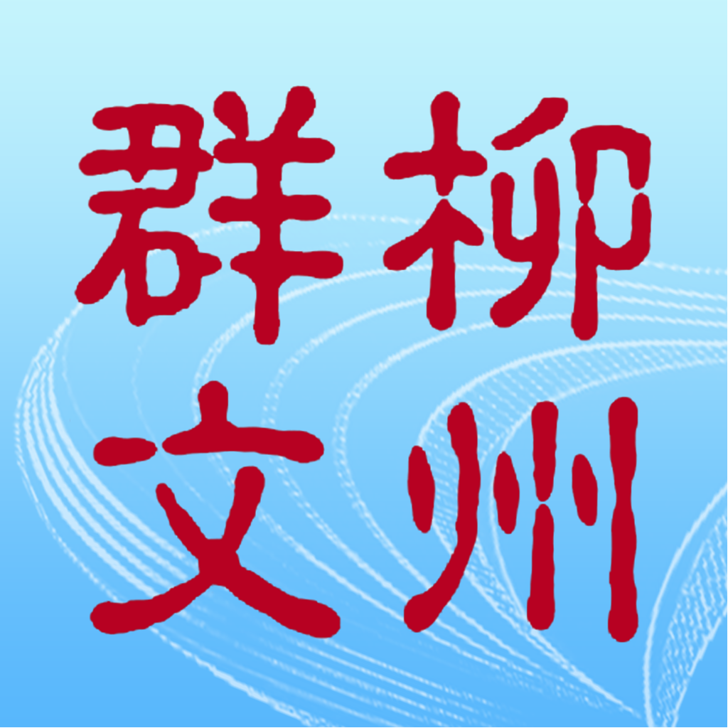 柳州群文app 1.0.5