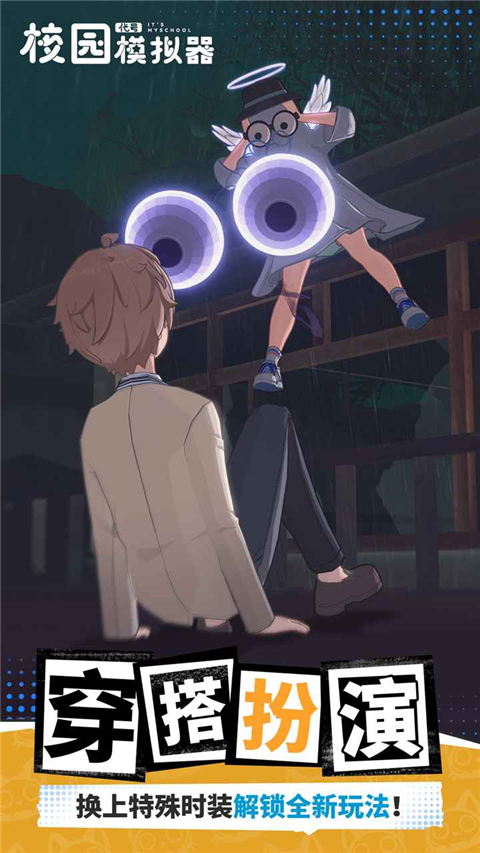 代号校园模拟器手机版