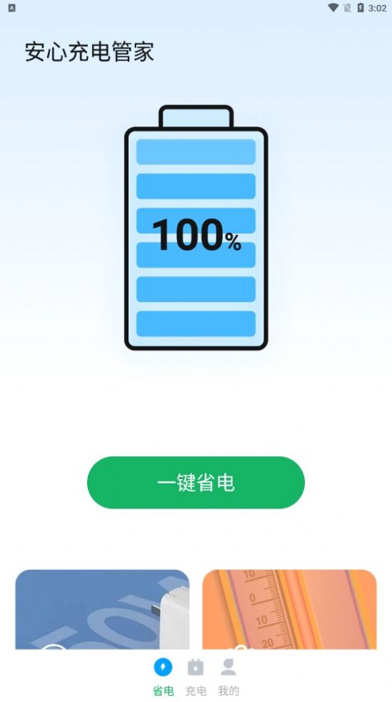 安心充电管家app