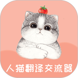 人猫翻译交流器最新版 v1.8.6