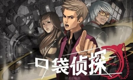 口袋侦探1汉化版 截图1