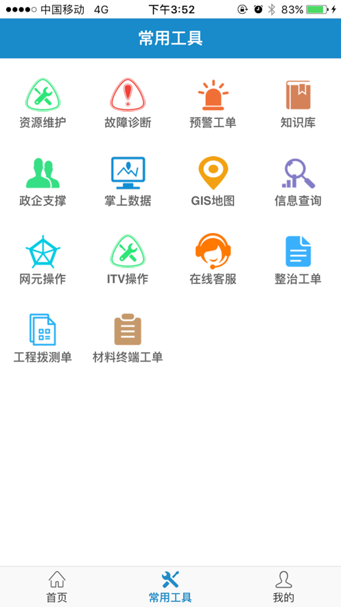 中国电信智慧营维app 截图4