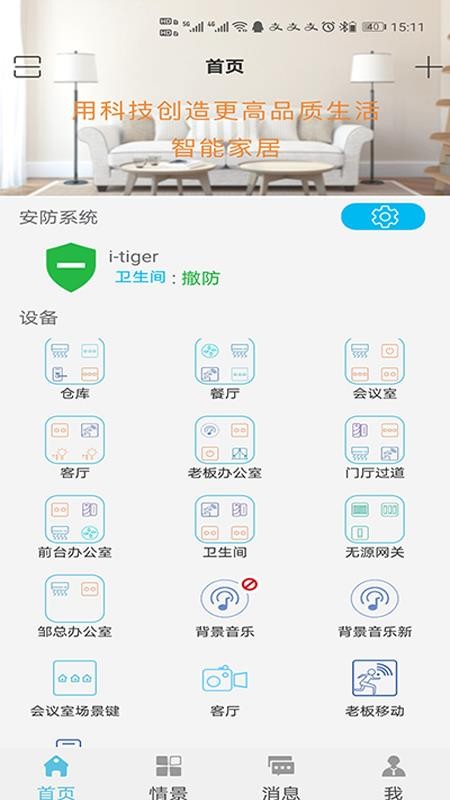 小虎智慧家手机版 v6.0.46 截图4