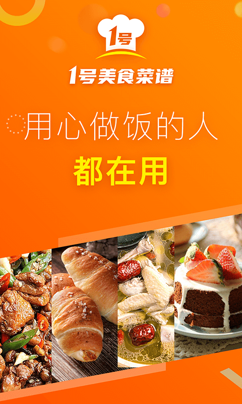 1号美食菜谱app 5.1.0 截图3