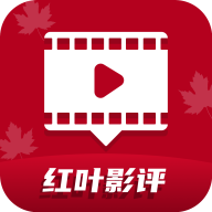 红叶影视最新版