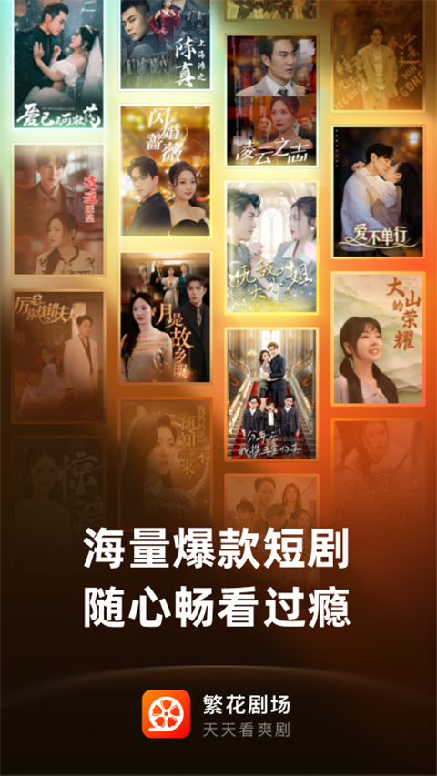 繁花剧场app安卓版 截图1