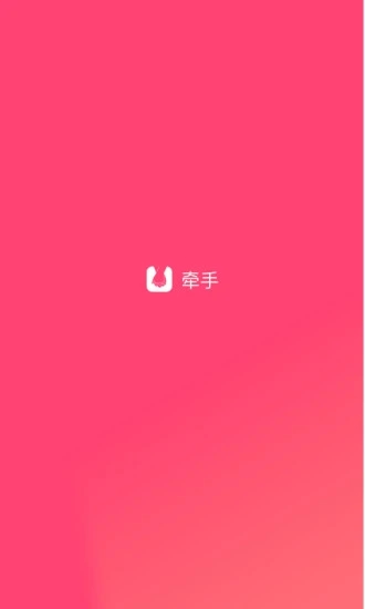 牵手最新版本app 截图1