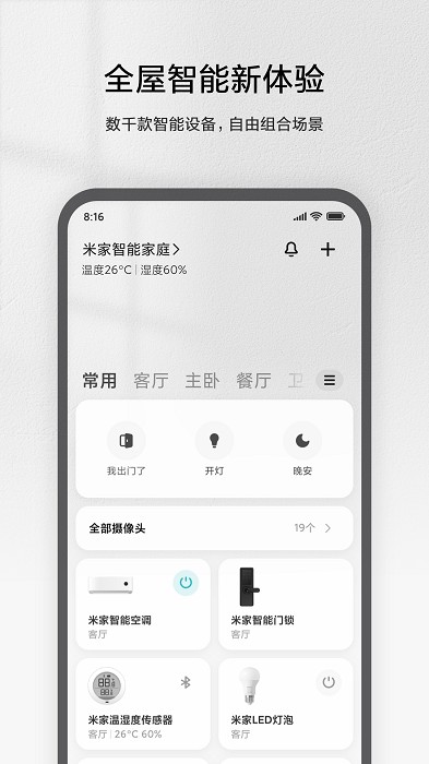 小米智能家庭app