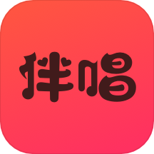 伴唱APP  v1.10.0