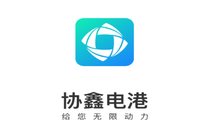 协鑫电港app 1.6.6 1