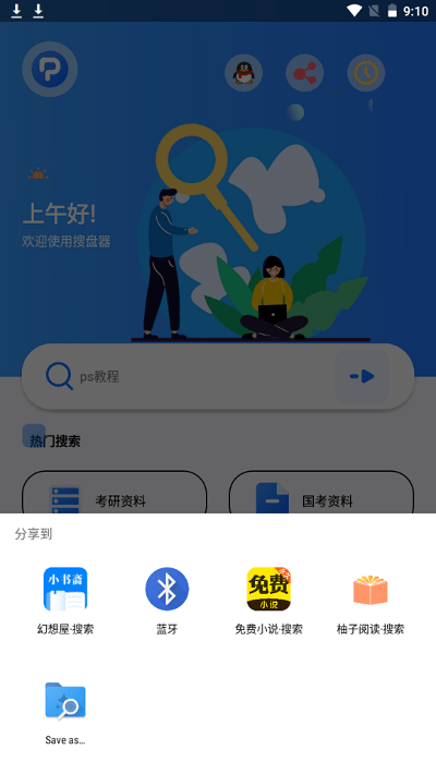 搜盘器app 截图3