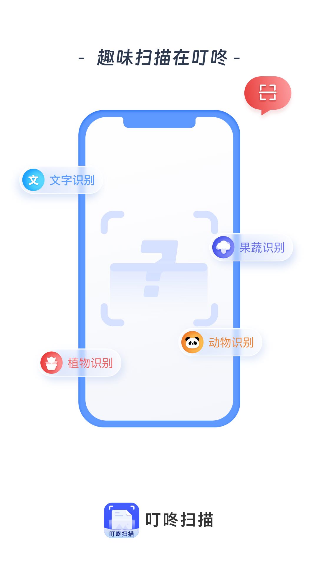 叮咚扫描APP 截图1