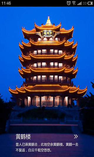 黄鹤楼 截图2