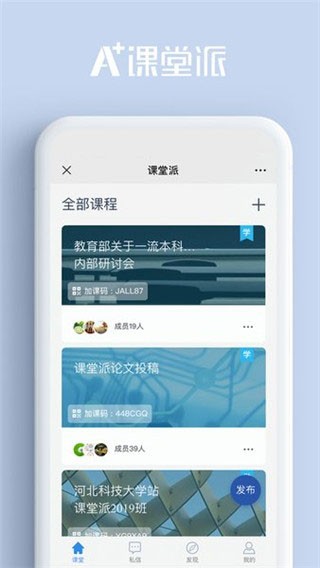 课堂派下载 截图3