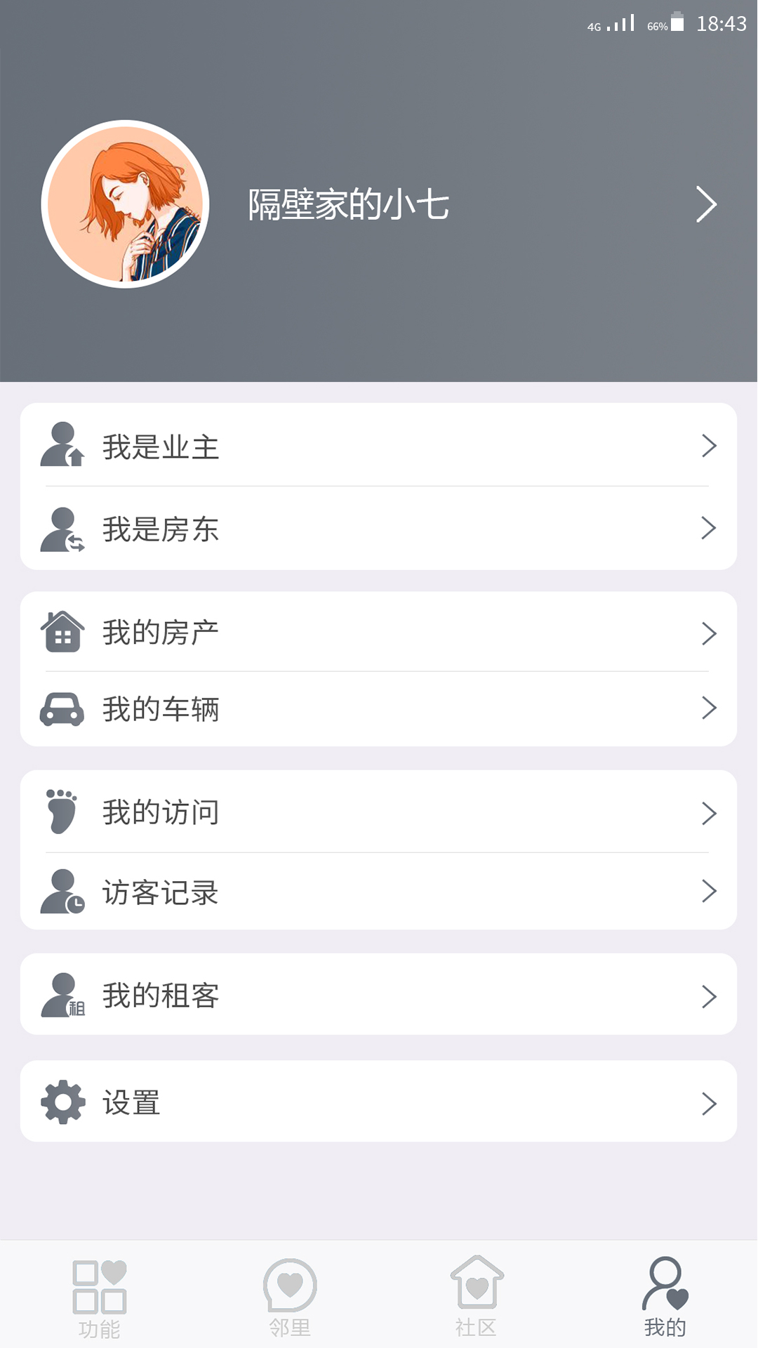 智慧小区app 截图2