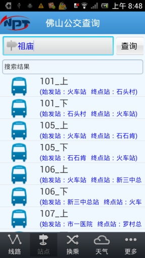 佛山公交查询 截图3