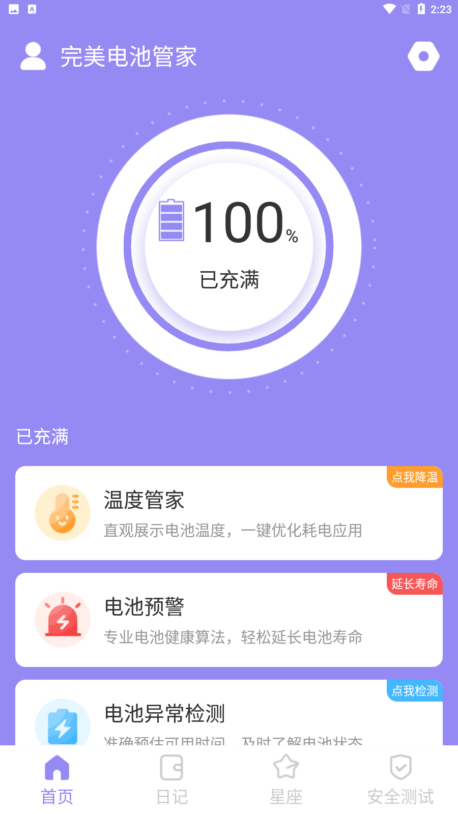 完美电池管家 截图1