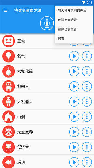 特效变音魔术师官方最新版 截图2