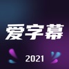 爱字幕ai换脸软件app  v2.8.0
